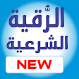 Ruqyah Authentic Islamic Healing (Shifa) App